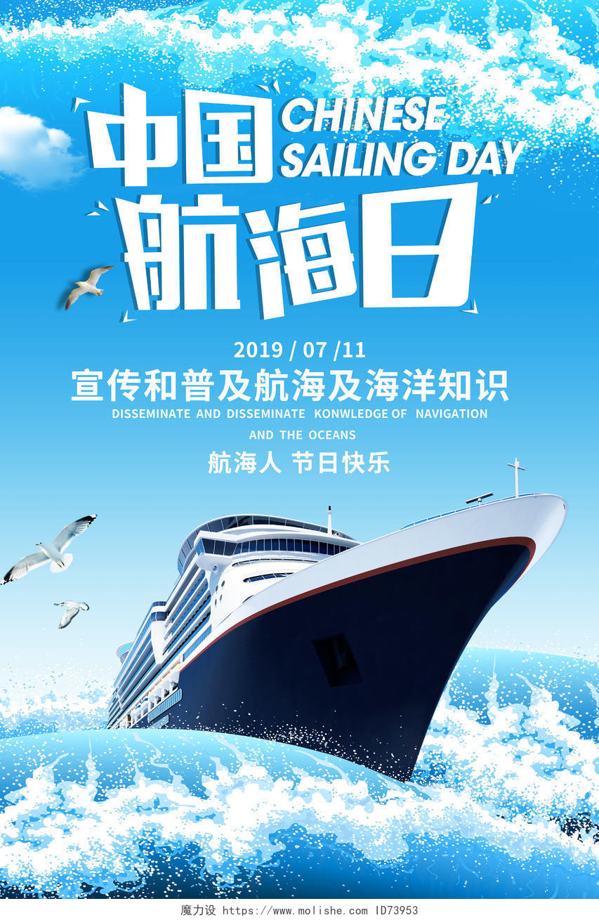 宣传普及海洋知识中国航海日宣传海报设计
